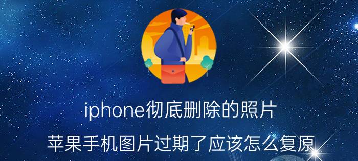 iphone彻底删除的照片 苹果手机图片过期了应该怎么复原？